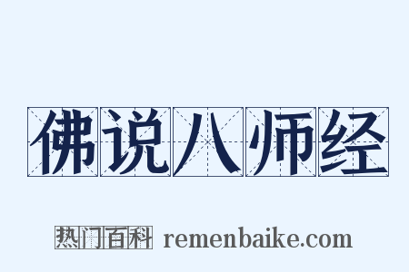 佛说八师经是什么意思的图片